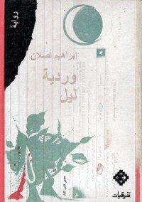 وردية ليل 